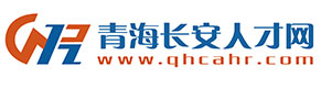 青海長安人才網(wǎng)